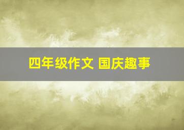 四年级作文 国庆趣事